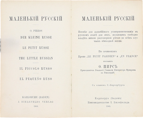 Пирс О. Маленький русский. Пособие для дальнейшего усовершенствования в русском языке для лиц, желающих свободно владеть живой разговорной речью во всех случаях обиходной жизни / По сочинениям Крона «Le petit parisien» и «En France». С планом С.-Петербурга. Карлсруэ, 1905.